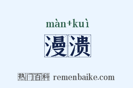 漫溃是什么意思的图片